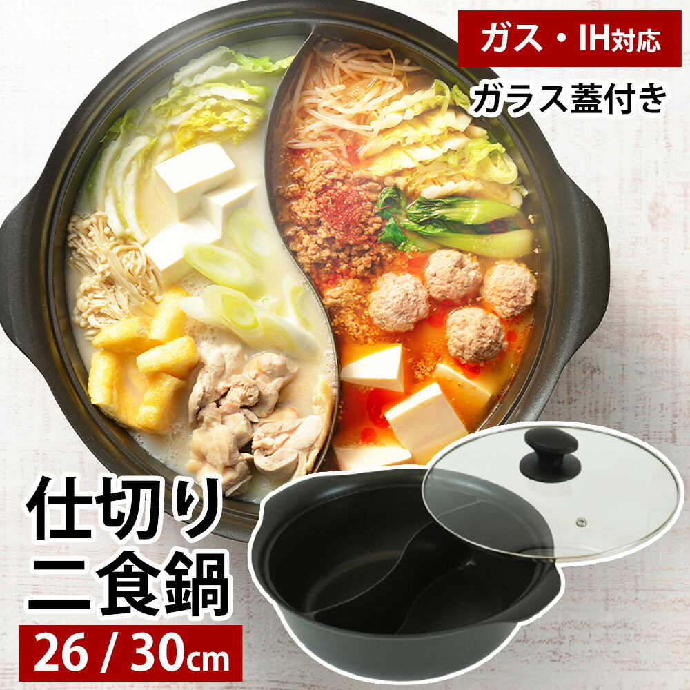 水晶鍋　フタ付き 26cm 美品　限定品 和平フレイズ 二食鍋 ガス火 IH対応 26cm 30cm 卓上鍋 仕切り鍋 2〜3人