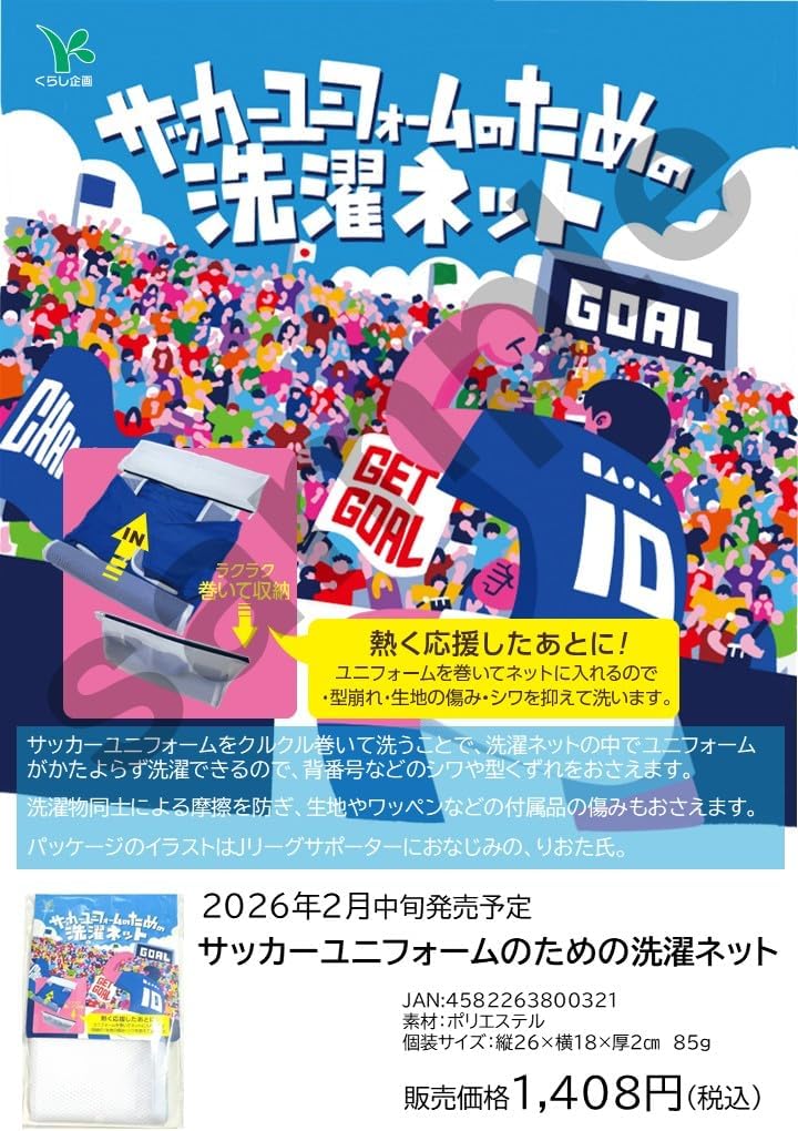 サッカーユニフォームのための洗濯ネット シワ しわ 型くずれ防止 型崩れ防止 衣類 洗濯 ファスナー 巻ける ランドリーネット 洗濯用品 関連画像1