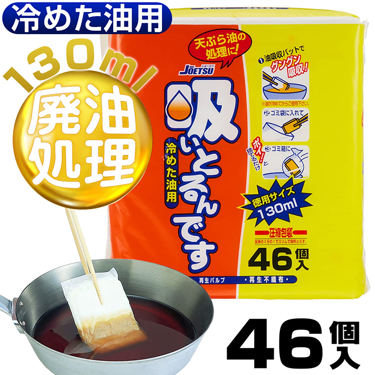 油捨て パック 吸いとるんです 冷めた油用 46個入 廃油 パック 油処理