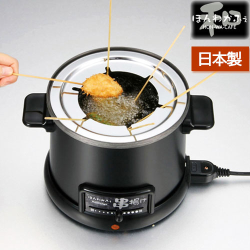 串揚げ フライヤー 卓上 ほんわかふぇ 電気卓上串揚げ鍋 HR-8952 和平フレイズ 電気 日本製 保証書付き | ほんわかふぇ