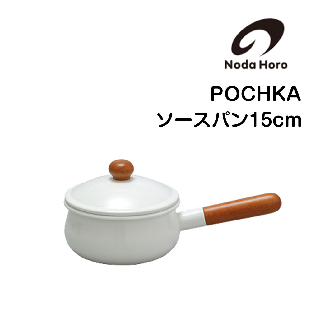 野田琺瑯（noda horo） ソースパン 片手鍋 15cm 鍋 ホーロー鍋 琺瑯