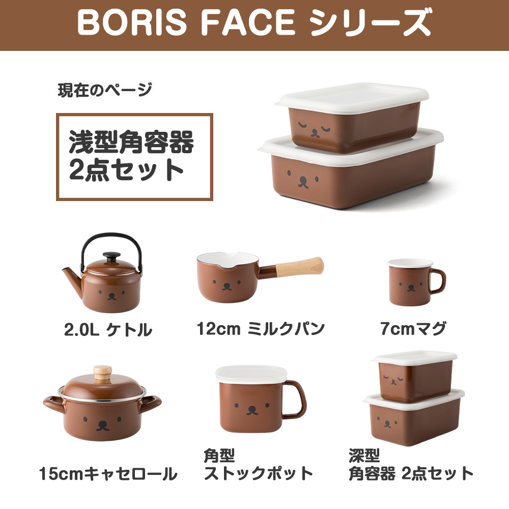 miffyface Series ボリスフェイス 浅型 角容器 2点セット 保存容器