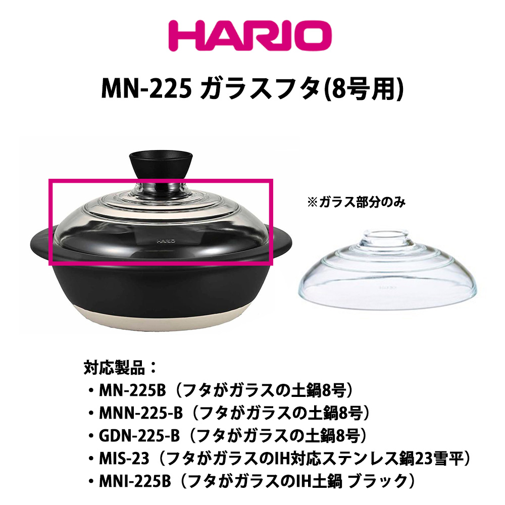 HARIO（ハリオ） フタがガラスの土鍋 8号用 ガラスフタ F-MN-225 部品