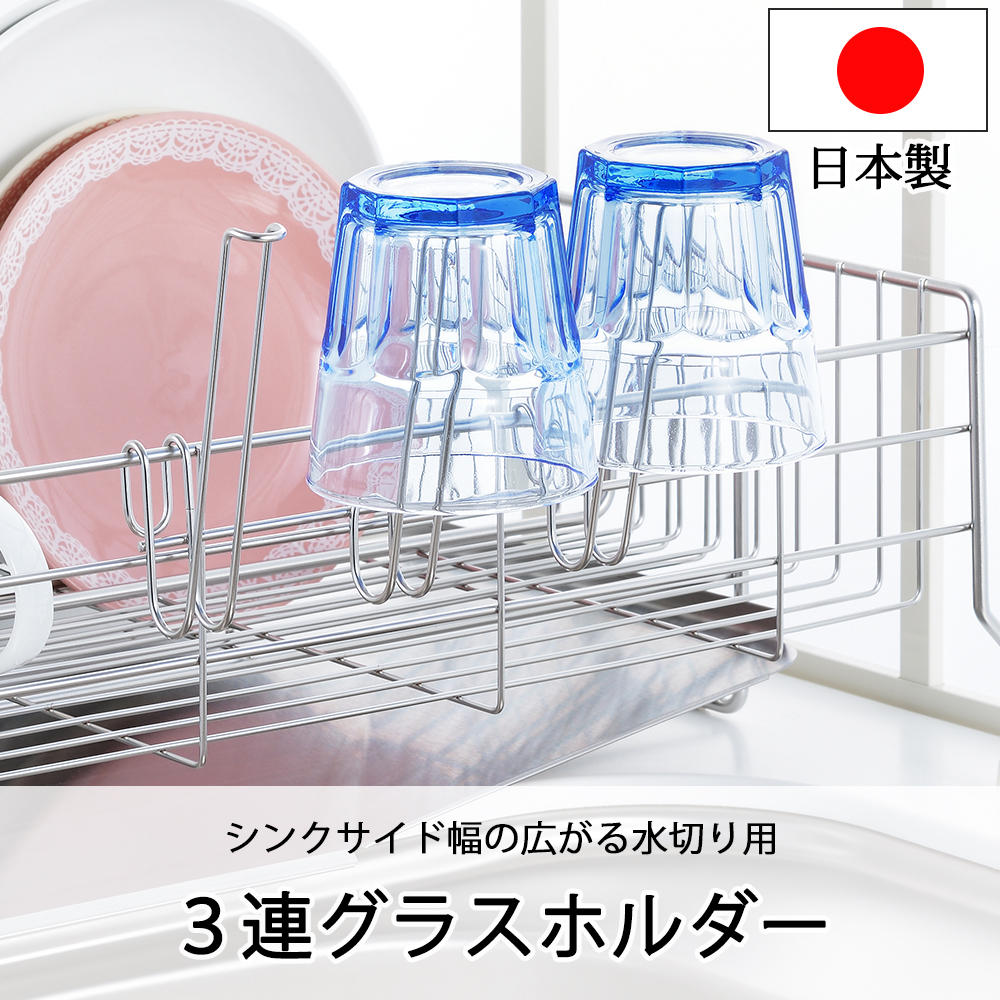 グラスホルダー ステンレス  コップスタンド 水切りラック シンク上 シンクサイド幅の広がる水切り用3連グラスホルダー 1305940 日本製 | ヨシカワ