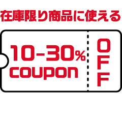 セレクト・ココの「在庫限りの商品に使える！30％ＯＦＦクーポン」のクーポン