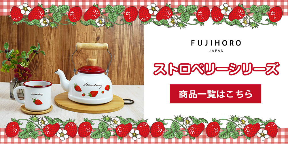 富士ホーロー ケトル ih 1.6L ガス 直火 ガス ストロベリーシリーズ