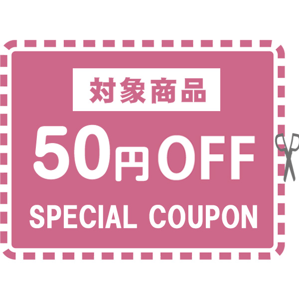 セレクト・ココの「7月10日(日)限定50円OFFクーポン【セレクトココ】」のクーポン