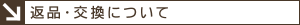 返品・交換について