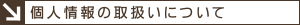 個人情報の取扱いについて