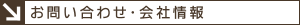お問い合わせ・会社概要