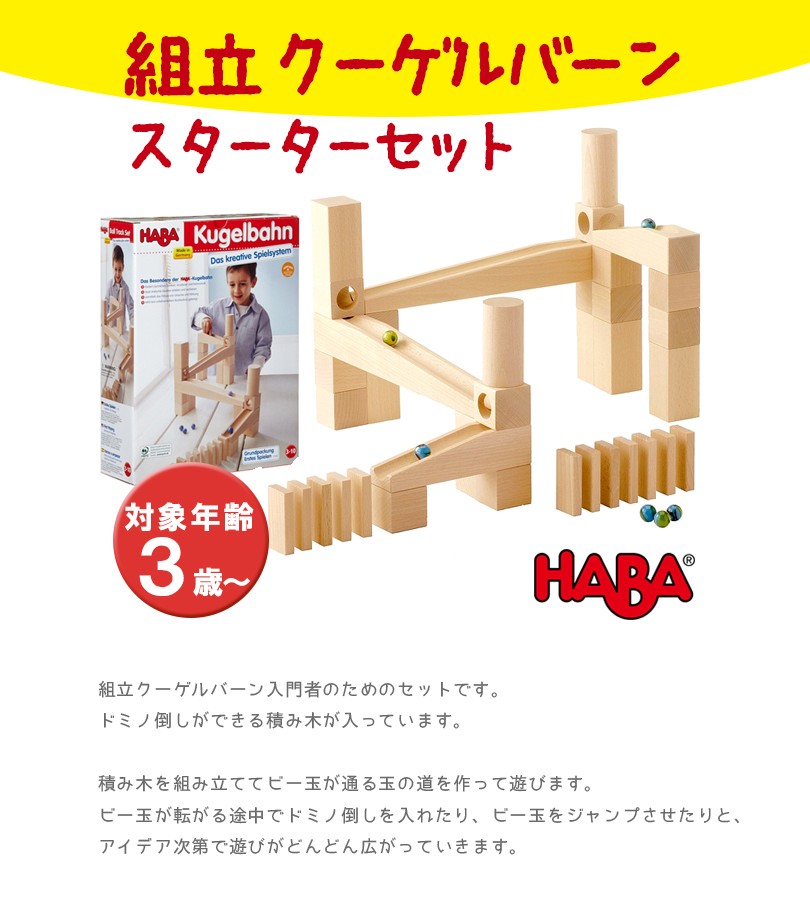 HABA ハバ社 組立クーゲルバーン・スターターセット HA1128 知育玩具