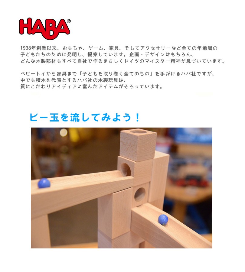 HABA ハバ社 組立クーゲルバーン・スターターセット HA1128 知育