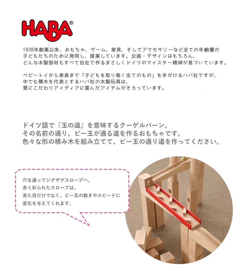 HABA ハバ社 組立てクーゲルバーン HA1136 木のおもちゃ 積み木 知育
