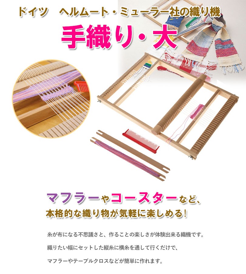 手織り機 ヘルムート・ミューラー社 手おり・大 HE0230 説明書付き 織機 木製 HELMUT MUELLER  :u000256:ライフスタイル生活雑貨のMofu - 通販 - Yahoo!ショッピング