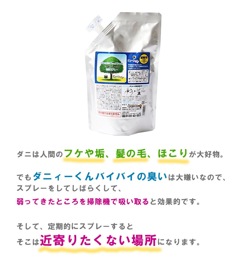 防虫スプレー ダニィーくんバイバイ 詰替用 400ml スプレータイプの1 6本分 ライフスタイル 生活雑貨のmofu 通販 Paypayモール