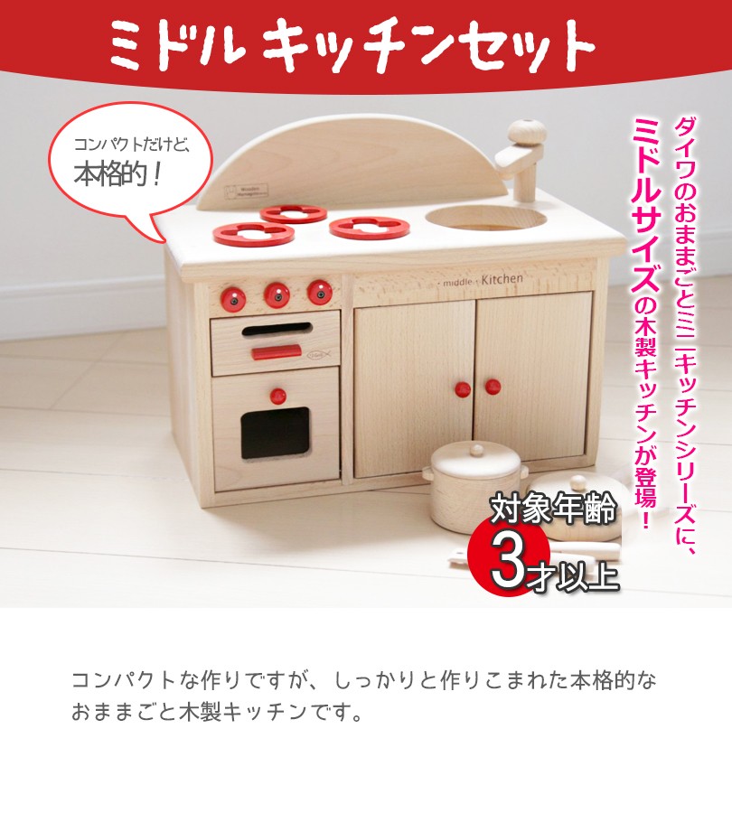 全ての 木製おもちゃのだいわ ミドルキッチンセット おままごと 木のおもちゃ キッチン 木製玩具 数量は多 Sshbj Jatimprov Go Id