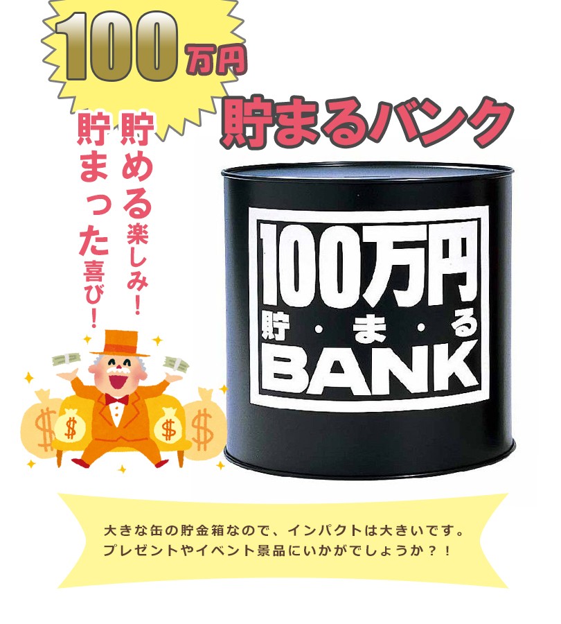 バラエティグッズ 100万円貯まるバンク ブラック BA006A 貯金箱 貯まるBANK :u001255:ライフスタイル生活雑貨のMofu -  通販 - Yahoo!ショッピング