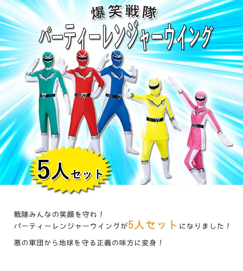 コスプレ衣装　爆笑戦隊パーティーレンジャーウイング　5人セット　大人用　戦隊シリーズ　仮装　なりきり