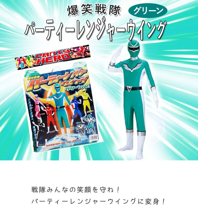 未爆笑戦隊パーティーレンジャー ウイング 5色 未爆笑戦隊パーティーレンジャー ウイング 5色