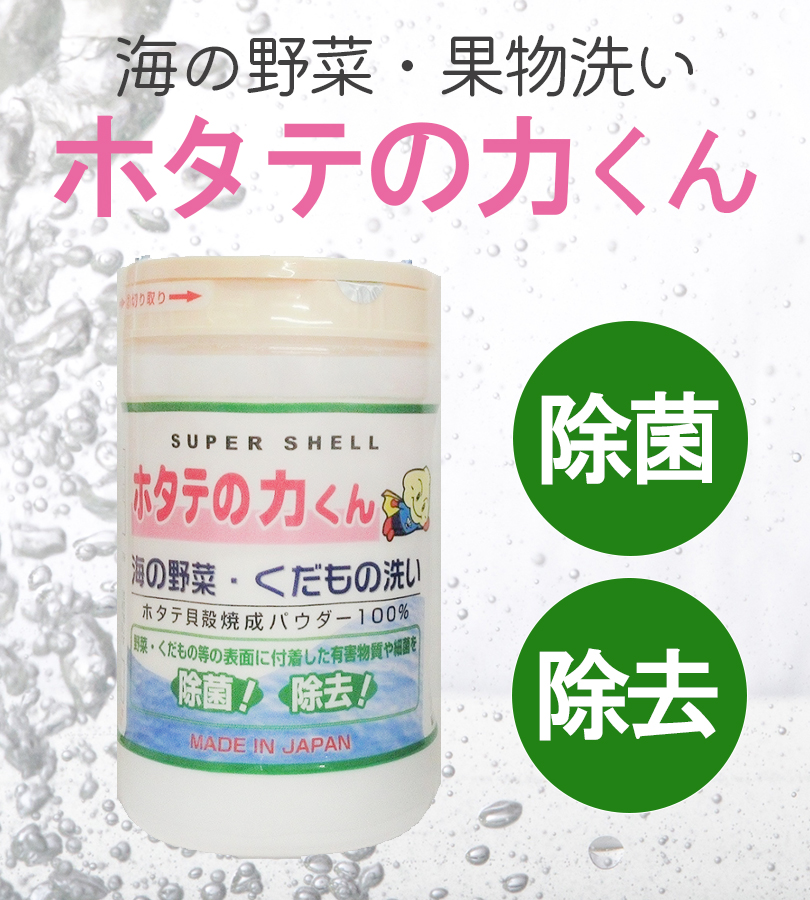 果物・野菜洗浄剤 ホタテの力くん 90g×3個セット 除菌剤 焼成ホタテ