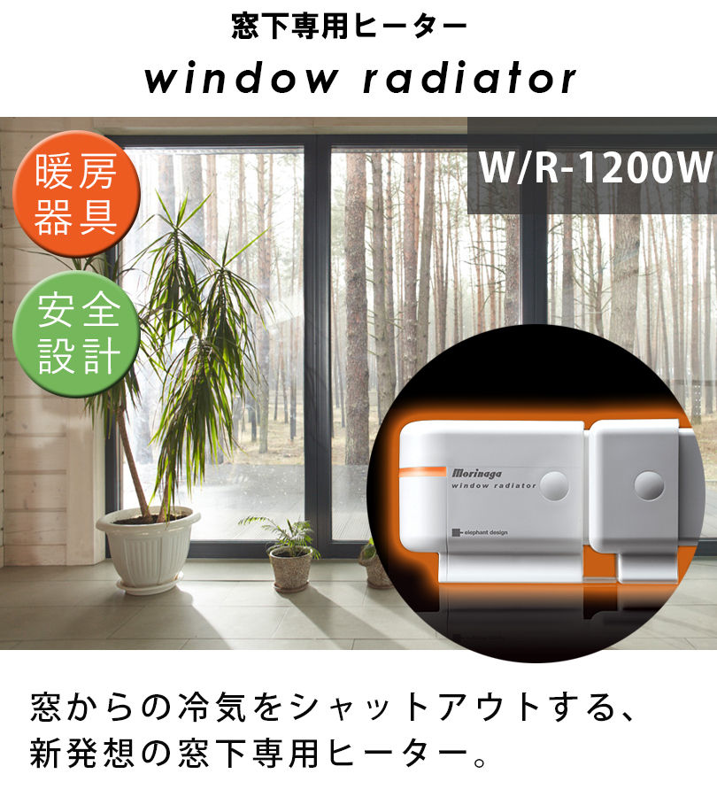 窓際ヒーター 暖房器具 省エネ ウィンドーラジエーター W/R-1200 最長120cm 窓下専用 足元暖房 結露防止 冷気遮断 あったか  ウインドーラジエーター 隙間風 : u003368 : ライフスタイル&生活雑貨のMofu - 通販 - Yahoo!ショッピング