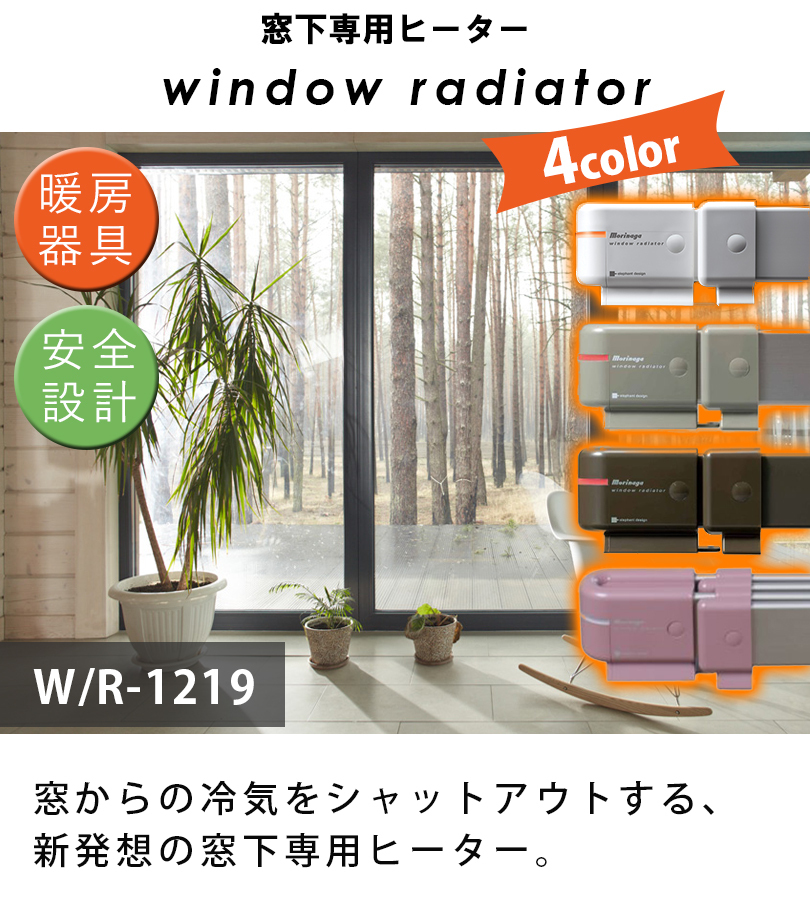 窓際ヒーター 暖房器具 省エネ ウィンドーラジエーター W/R-1219 最長