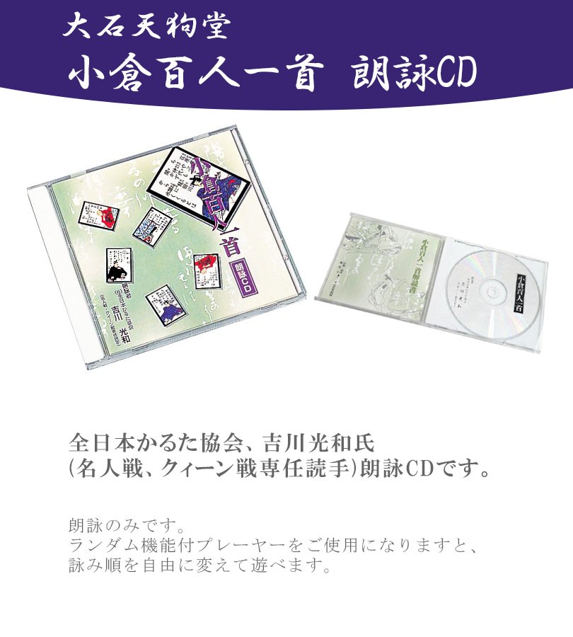 百人一首 小倉百人一首 朗詠CD(吉川) 大石天狗堂 CD03001 かるた 日本伝統玩具