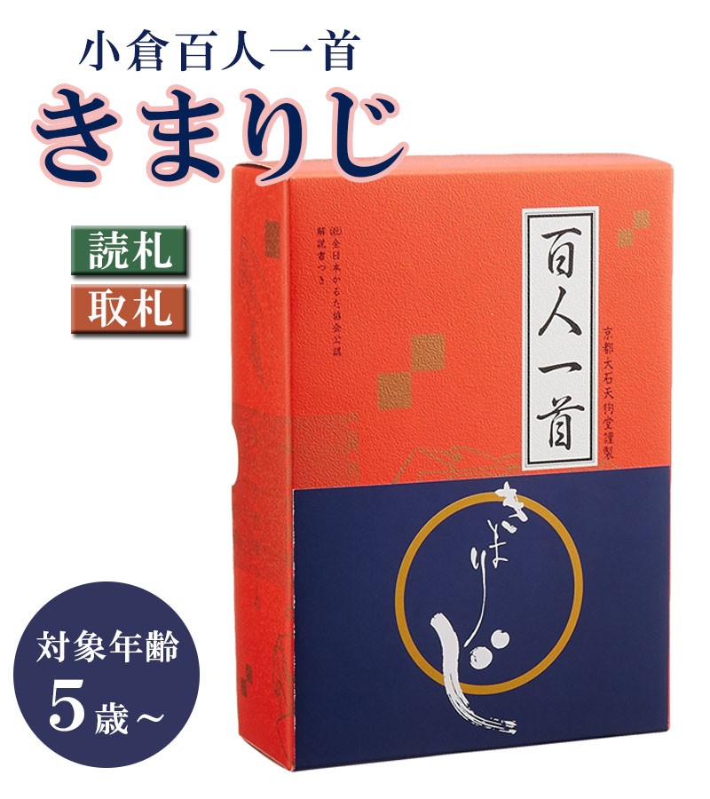 大石天狗堂の小倉百人一首きまり字かるた標準読札・取札セット