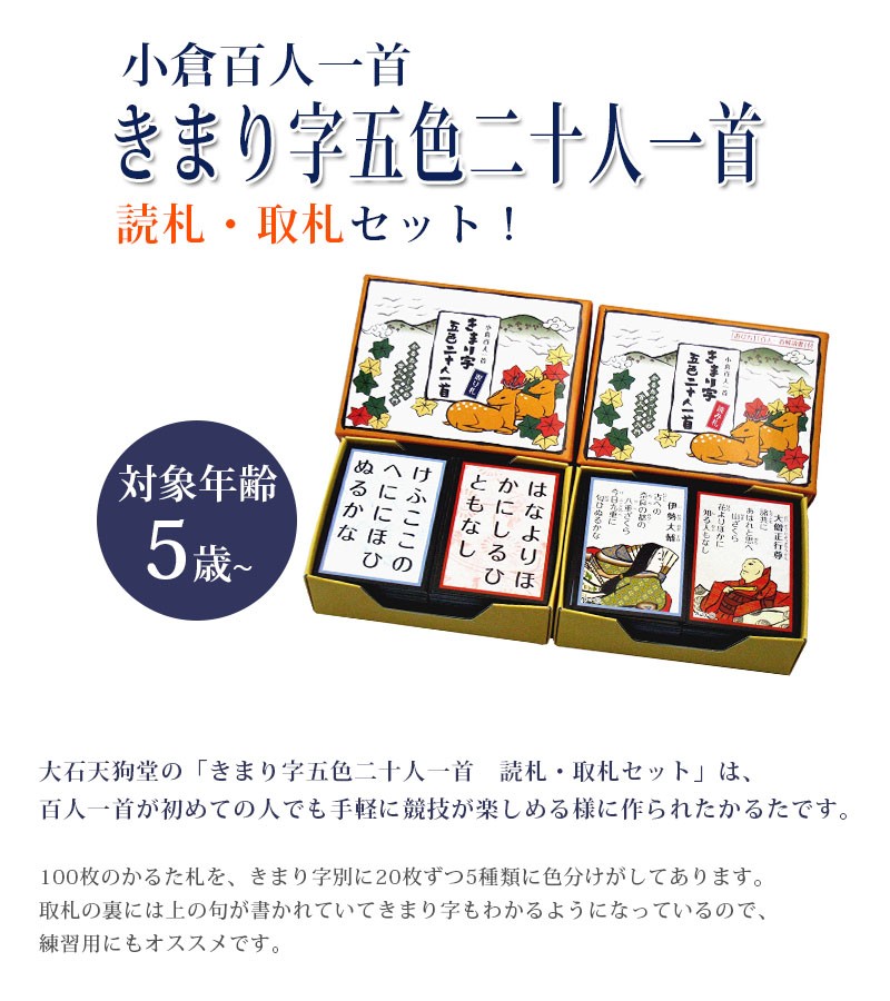 小倉百人一首 かるた きまり字五色二十人一首 読札・取札セット 大石