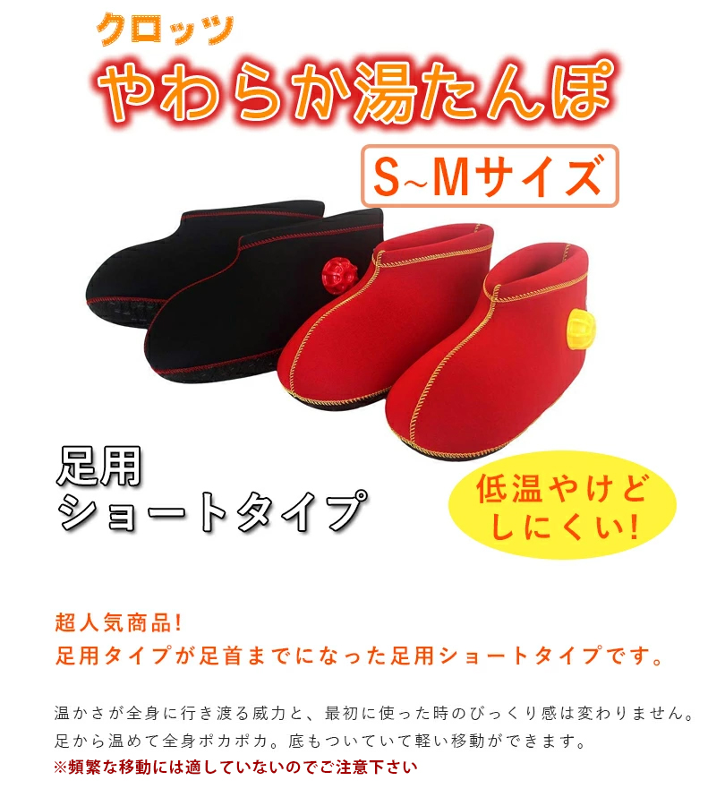 クロッツ やわらか湯たんぽ 足用ショート S-Mサイズ レッド/ブラック