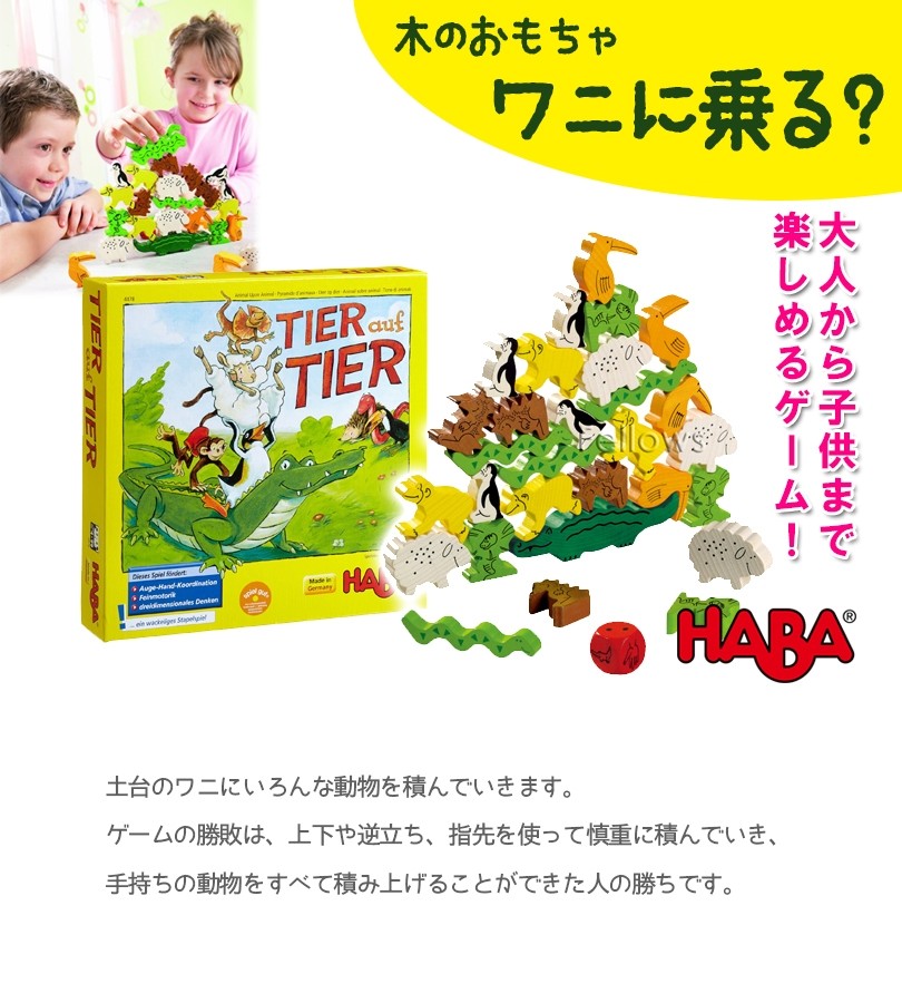 HABA ハバ社 ワニに乗る？ 知育玩具 テーブルゲーム 木のおもちゃ