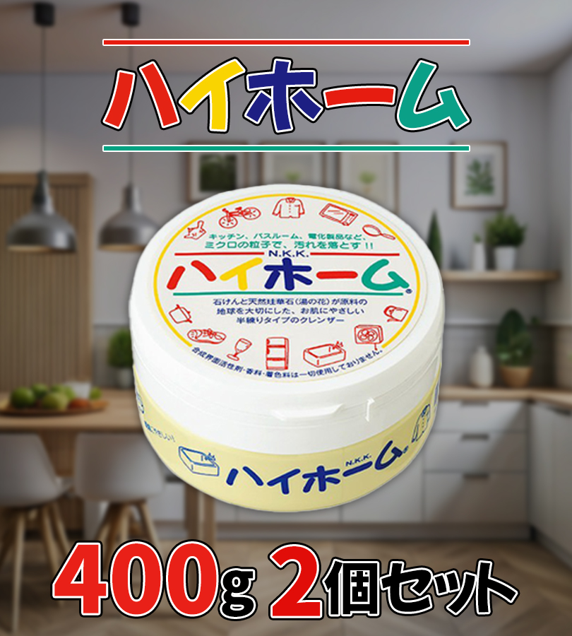 ハイホーム 400g×2個セット クレンザー マルチクリーナー 汚れ落とし