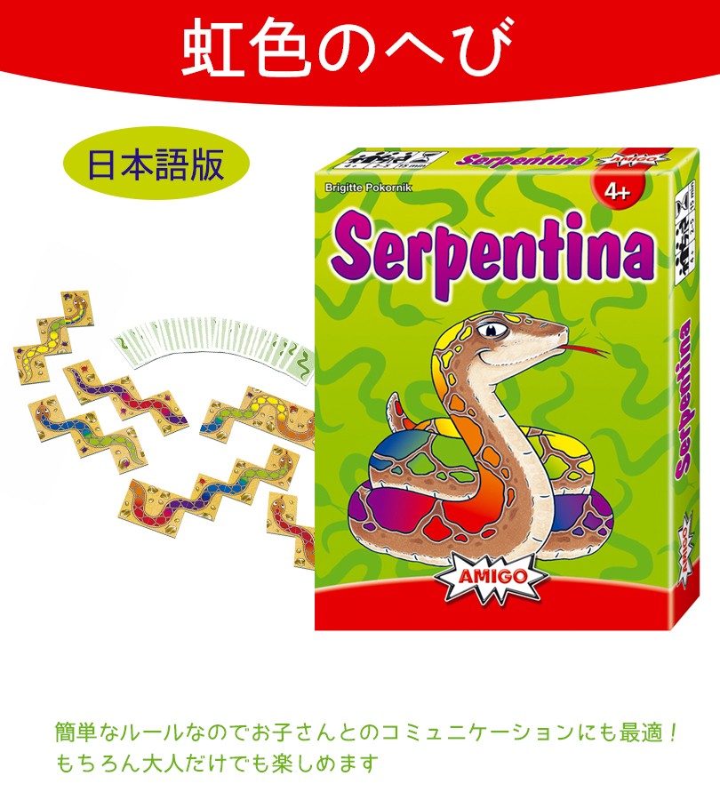 AMIGO 虹色のヘビ 日本語版 Regenbogen schlange JE-53 アミーゴ社 パーティーゲーム 知育玩具 ゲーム