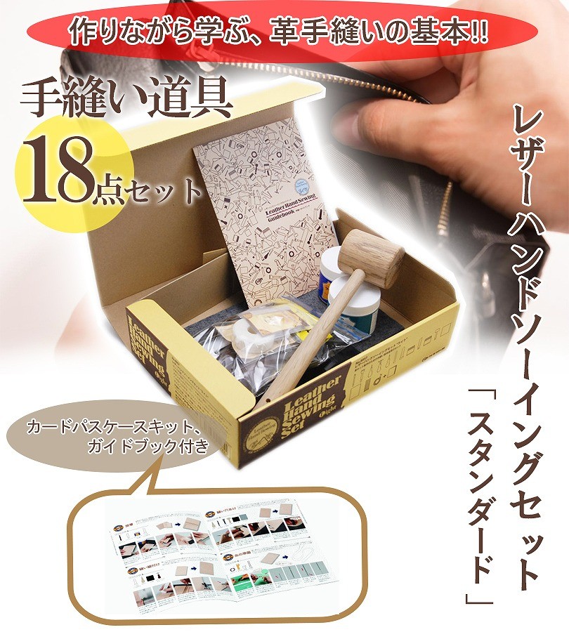 クラフト社 レザーハンドソーイングセット スタンダード 工具 初心者 ハンドメイド