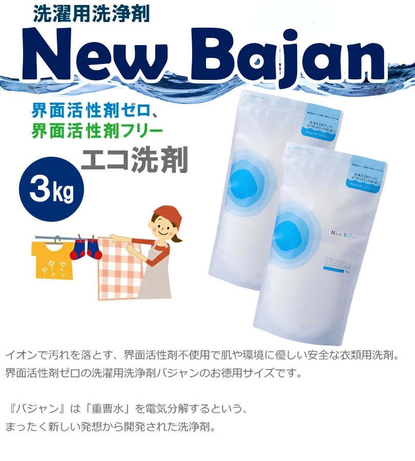 洗濯洗剤 衣類用 粉末 ニューバジャン 3kg×2個セット 大容量