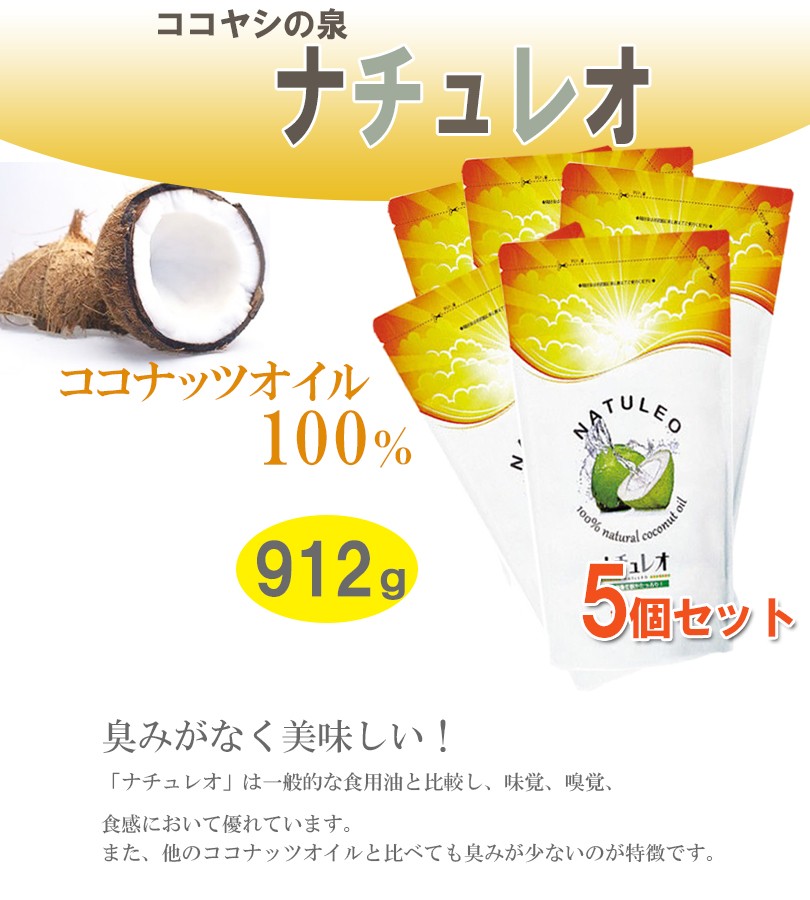 ピュアココナッツオイル100% ナチュレオ 5個セット ココヤシの泉 料理