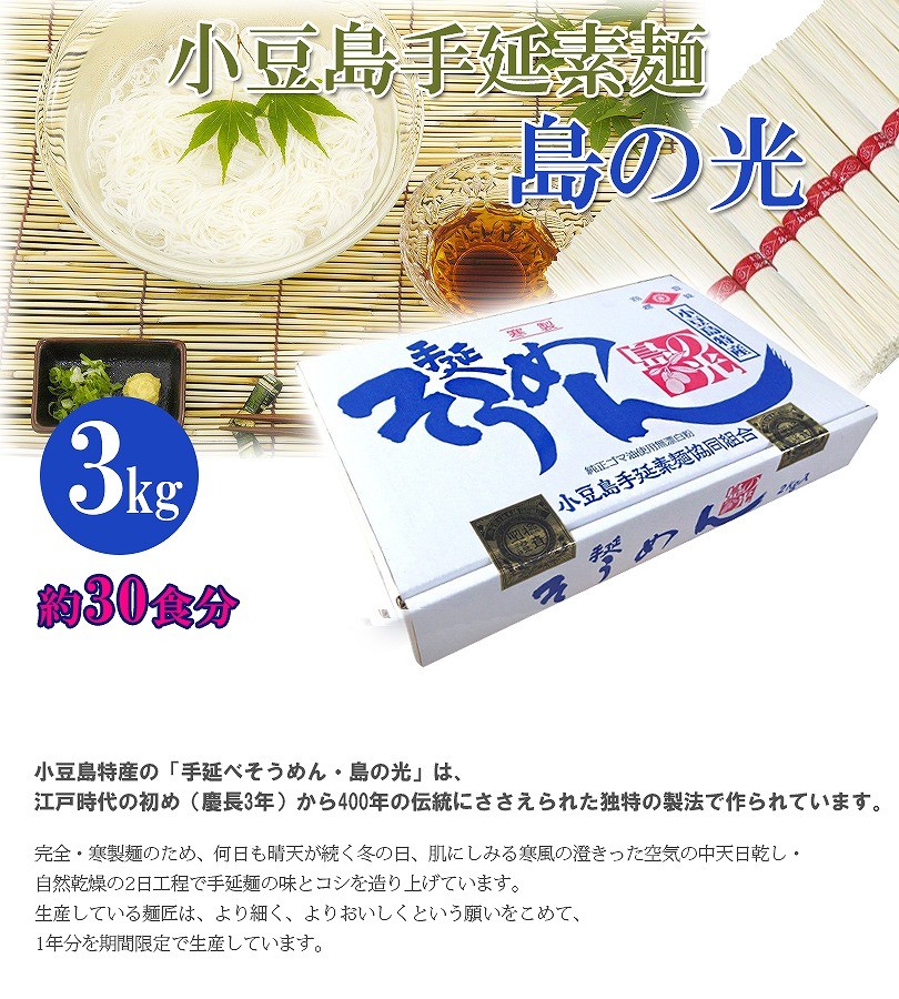 手延そうめん「島の光」3kg×2箱 小豆島手延素麺協同組合 小豆島素麺組合 島の光 手延そうめん