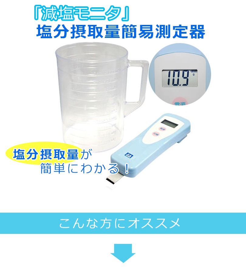 塩分摂取量簡易測定器『減塩モニタ』 - 美容/健康
