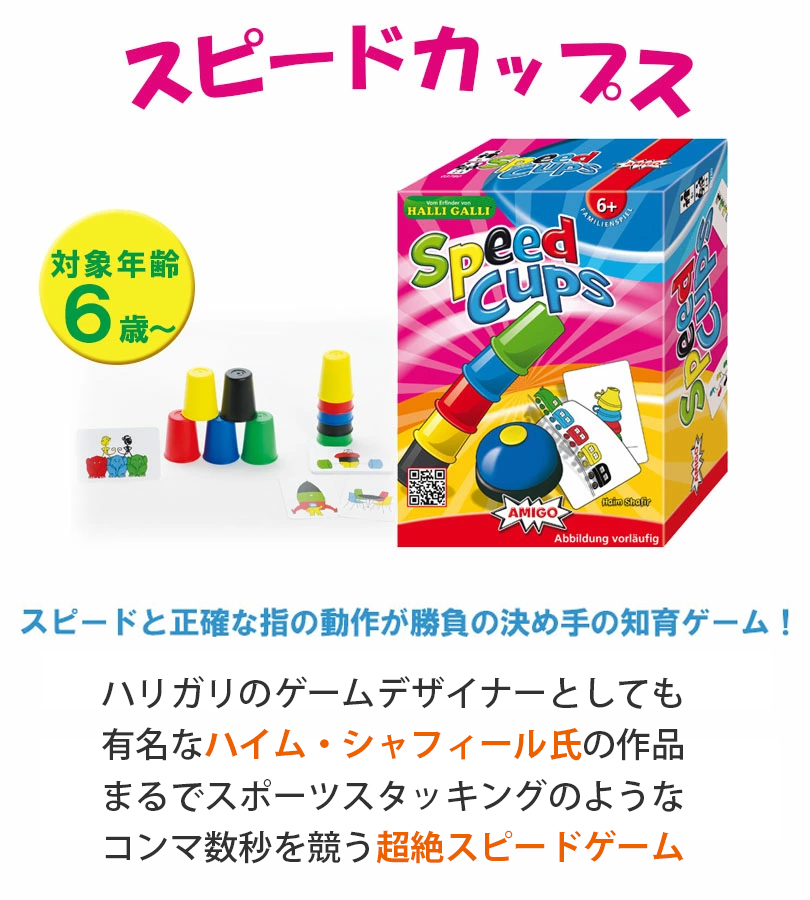 AMIGO アミーゴ社 知育ゲーム スピードカップス AM20695 知育玩具 認知症 予防 脳トレ