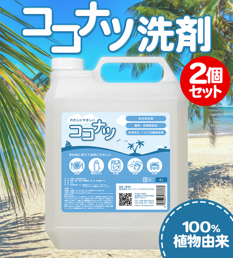 環境洗剤(エコ洗剤) 衣類・キッチン用 ココナツ洗剤 4L×2個セット 多目的 香料無添加 洗浄剤 : u008112 :  ライフスタイル&生活雑貨のMofu - 通販 - Yahoo!ショッピング