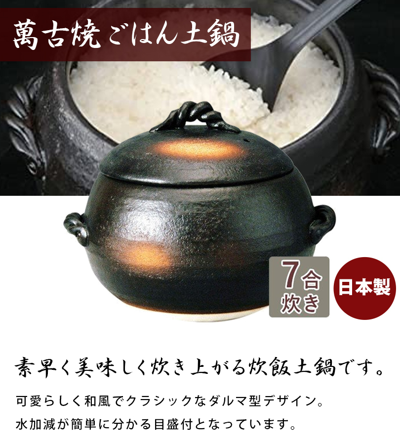 萬古焼 ごはん土鍋 7合炊き 伊賀風 黒吹7合 目盛付き 炊飯鍋 日本製