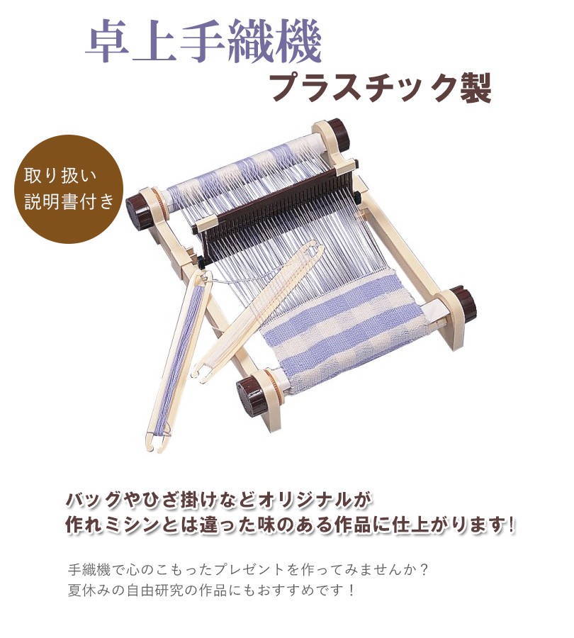 使い方簡単で手作り作品ができちゃう卓上手織り機