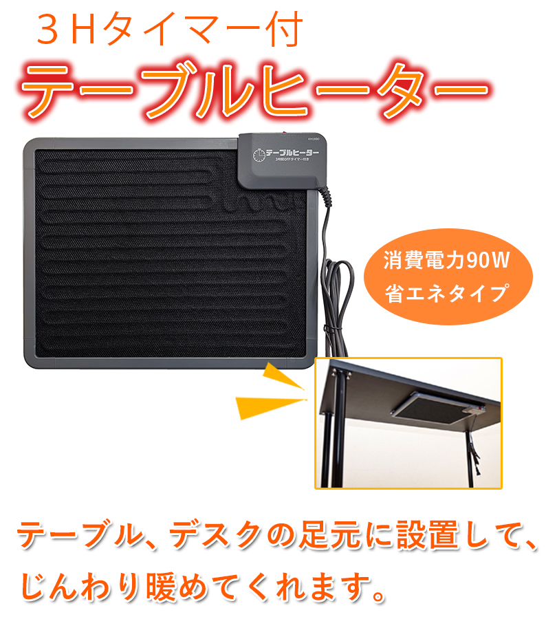 クレオ 3Hタイマー付 テーブルヒーター KH1800 デスクヒーター 足暖