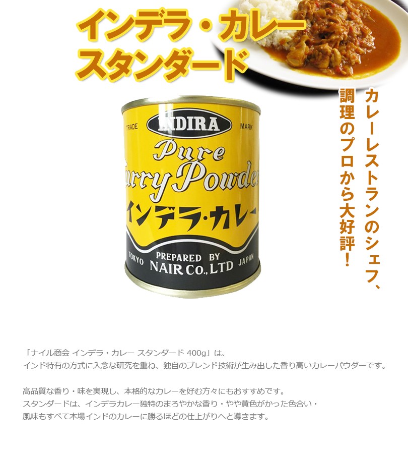 ナイル商会 インデラ・カレー スタンダード 400g カレーパウダー カレー粉 本格 本場