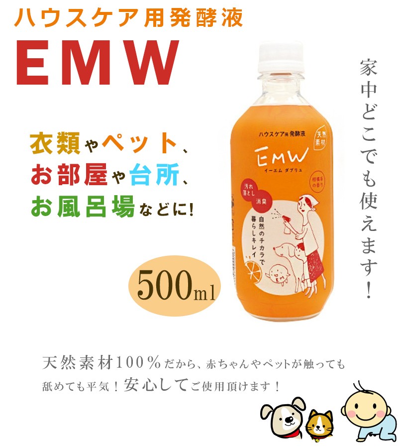 EMW 500ml×1本 ハウスケア用 発酵液 家庭用洗剤 掃除道具 消臭 汚れ取り 万能 EM生活