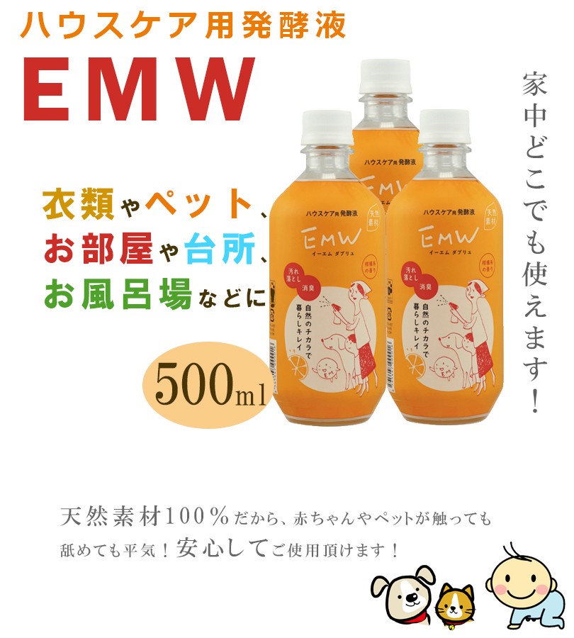 EMW 500ml×3本セット ハウスケア用 発酵液 家庭用洗剤 掃除道具  消臭 汚れ取り 万能 EM生活