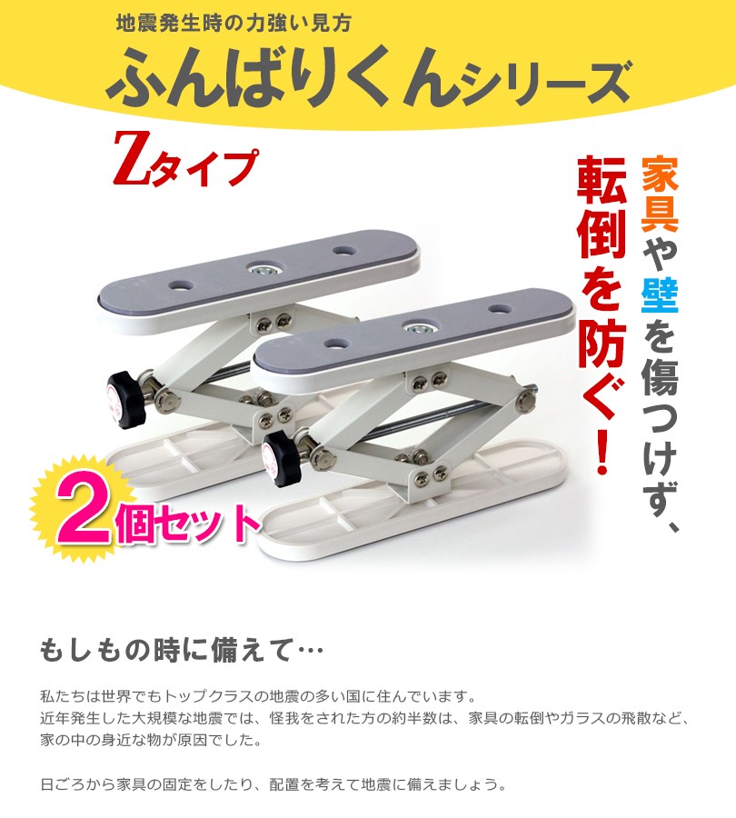 ふんばりくんシリーズ 家具転倒防止 ふんばりくんZ 2個セット 地震対策 防災グッズ Zタイプ 000010