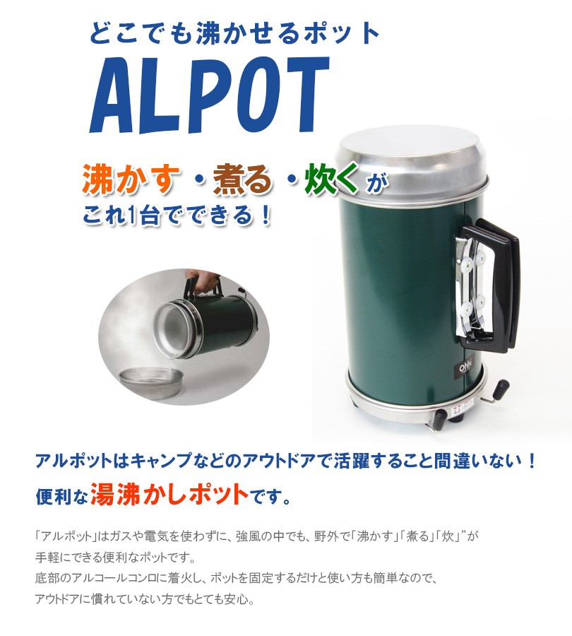 どこでも沸かせるポット アルポット 大木製作所 ALPOT 005115 