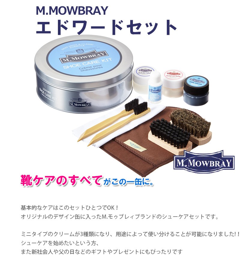 M.MOWBRAY M.MOWBRAY M.モゥブレィ エドワードセット 9品 靴磨きキット