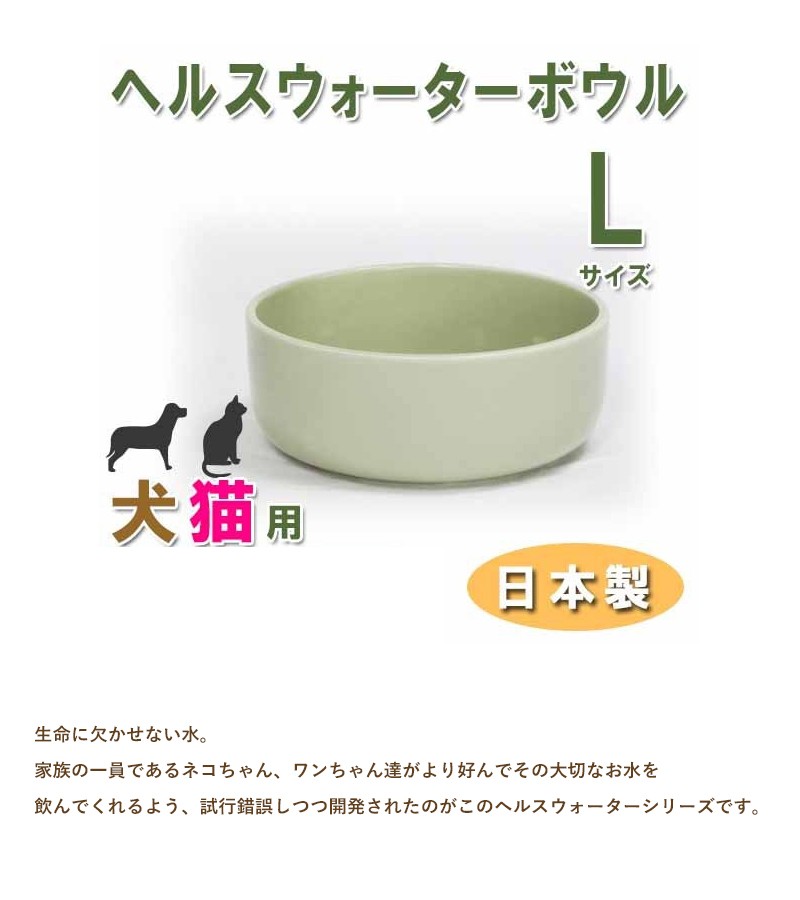 ヘルスウォーター ボウル Lサイズ ペット用品 お皿 食器 水飲み 猫 犬